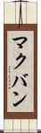 マクバン Scroll