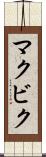 マクビク Scroll