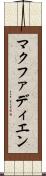 マクファディエン Scroll