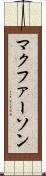 マクファーソン Scroll