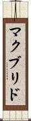 マクブリド Scroll