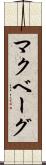 マクベーグ Scroll