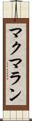 マクマラン Scroll