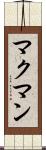 マクマン Scroll