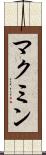 マクミン Scroll