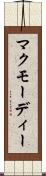 マクモーディー Scroll