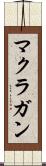 マクラガン Scroll