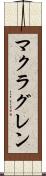 マクラグレン Scroll
