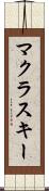 マクラスキー Scroll