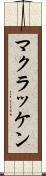 マクラッケン Scroll