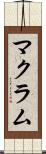 マクラム Scroll