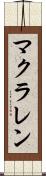 マクラレン Scroll