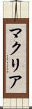 マクリア Scroll