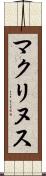 マクリヌス Scroll