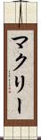 マクリー Scroll