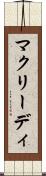 マクリーディ Scroll