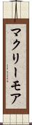 マクリーモア Scroll