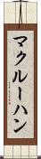 マクルーハン Scroll