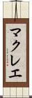 マクレエ Scroll