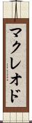 マクレオド Scroll