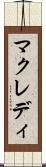 マクレディ Scroll