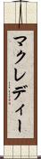 マクレディー Scroll