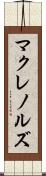 マクレノルズ Scroll