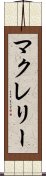 マクレリー Scroll