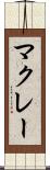 マクレー Scroll