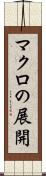マクロの展開 Scroll