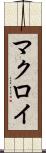 マクロイ Scroll