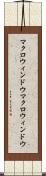 マクロウィンドウ Scroll