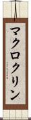 マクロクリン Scroll