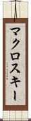 マクロスキー Scroll