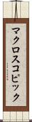 マクロスコピック Scroll