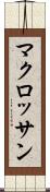 マクロッサン Scroll