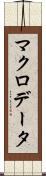 マクロデータ Scroll
