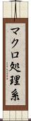 マクロ処理系 Scroll