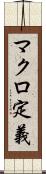 マクロ定義 Scroll