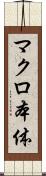 マクロ本体 Scroll