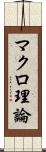 マクロ理論 Scroll