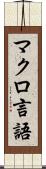 マクロ言語 Scroll