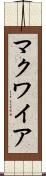 マクワイア Scroll