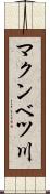 マクンベツ川 Scroll