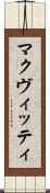マクヴィッティ Scroll