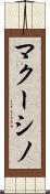 マクーシノ Scroll