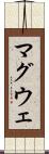 マグウェ Scroll