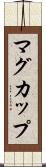 マグ・カップ Scroll
