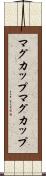 マグカップ Scroll