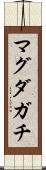 マグダガチ Scroll